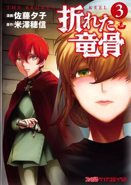 折れた竜骨 3 無料 試し読みなら Amebaマンガ 旧 読書のお時間です 折れた竜骨 3 無料 試し読みなら Amebaマンガ 旧 読書のお時間です