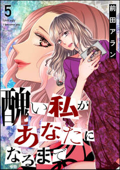 醜い私があなたになるまで (5)