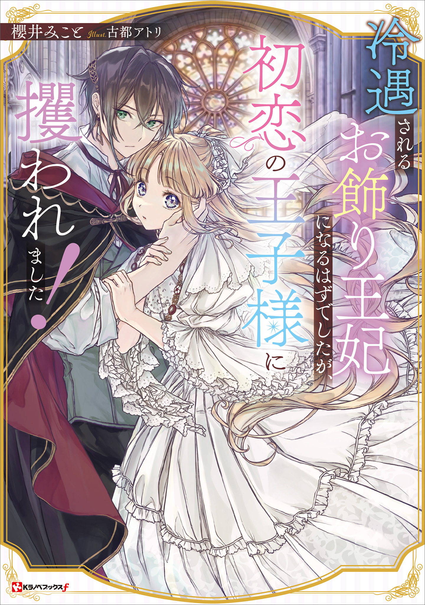 冷遇されるお飾り王妃になるはずでしたが、初恋の王子様に攫われました！