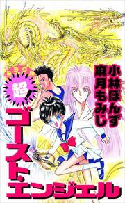 超！　ゴースト・エンジェル