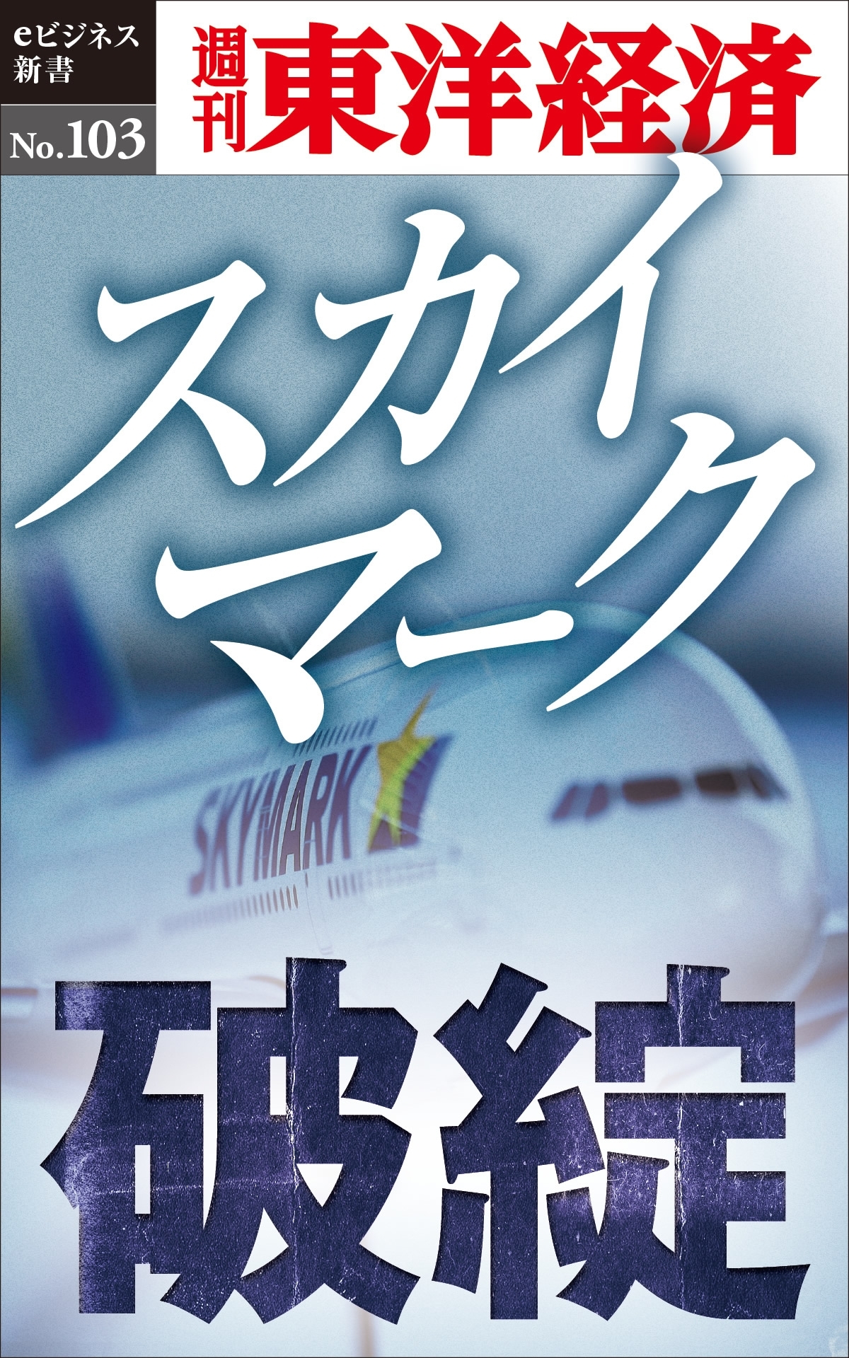 スカイマーク破綻－週刊東洋経済eビジネス新書No.103
