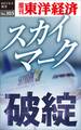 スカイマーク破綻－週刊東洋経済eビジネス新書No.103