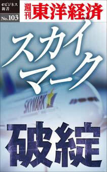 スカイマーク破綻-週刊東洋経済eビジネス新書No.103