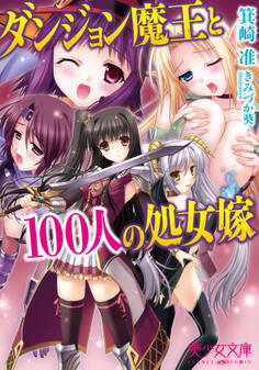 ダンジョン魔王と100人の処女嫁