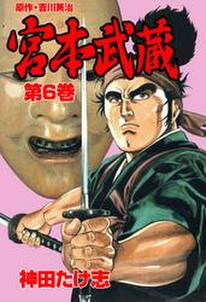 宮本武蔵6 無料 試し読みなら Amebaマンガ 旧 読書のお時間です 宮本武蔵6 無料 試し読みなら Amebaマンガ 旧 読書のお時間です