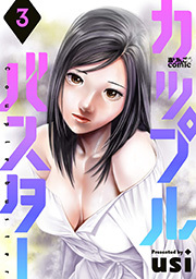 カップルバスター ： 3