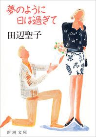 夢のように日は過ぎて