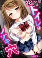 公園トイレのノゾキ穴~いつでもヤれちゃうJK付き!【フルカラー】(1)