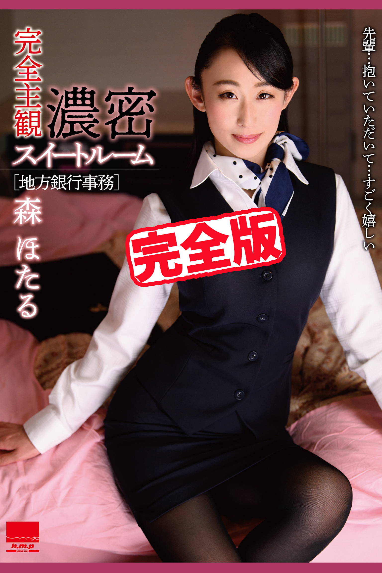 【完全版】濃密スイートルーム / 森ほたる