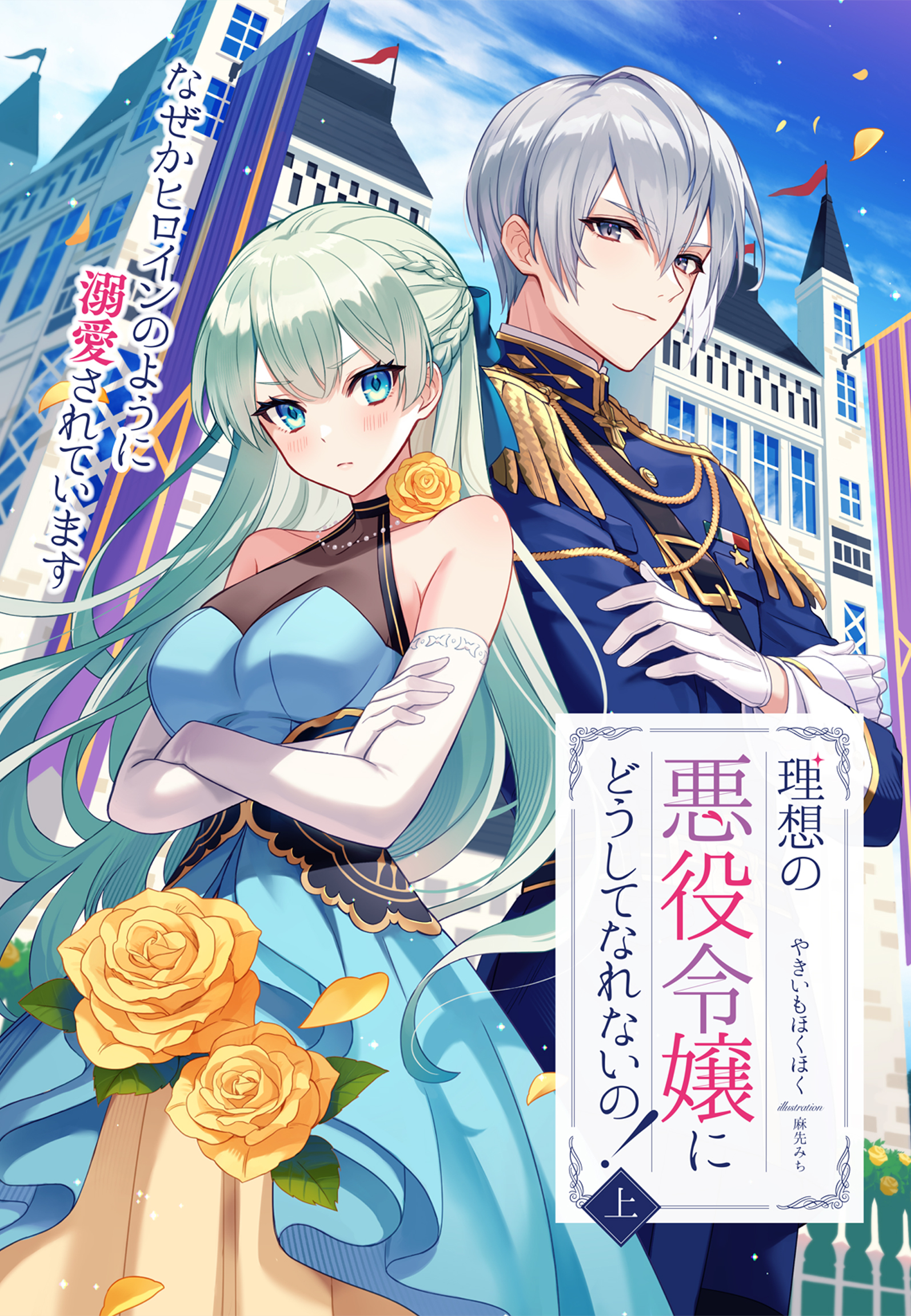 理想の悪役令嬢にどうしてなれないの！～なぜかヒロインのように溺愛されています～（上）