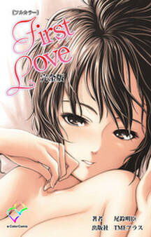 First Love 完全版【フルカラー】