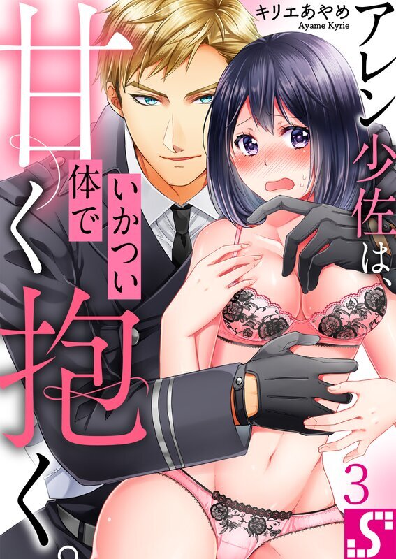 アレン少佐は、いかつい体で甘く抱く。(3)