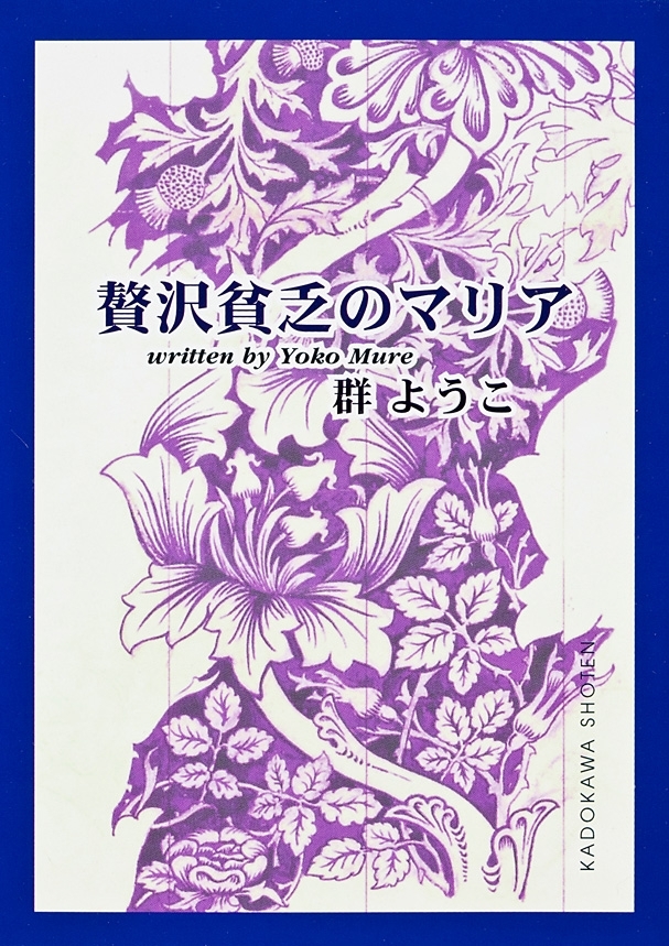 贅沢貧乏のマリア