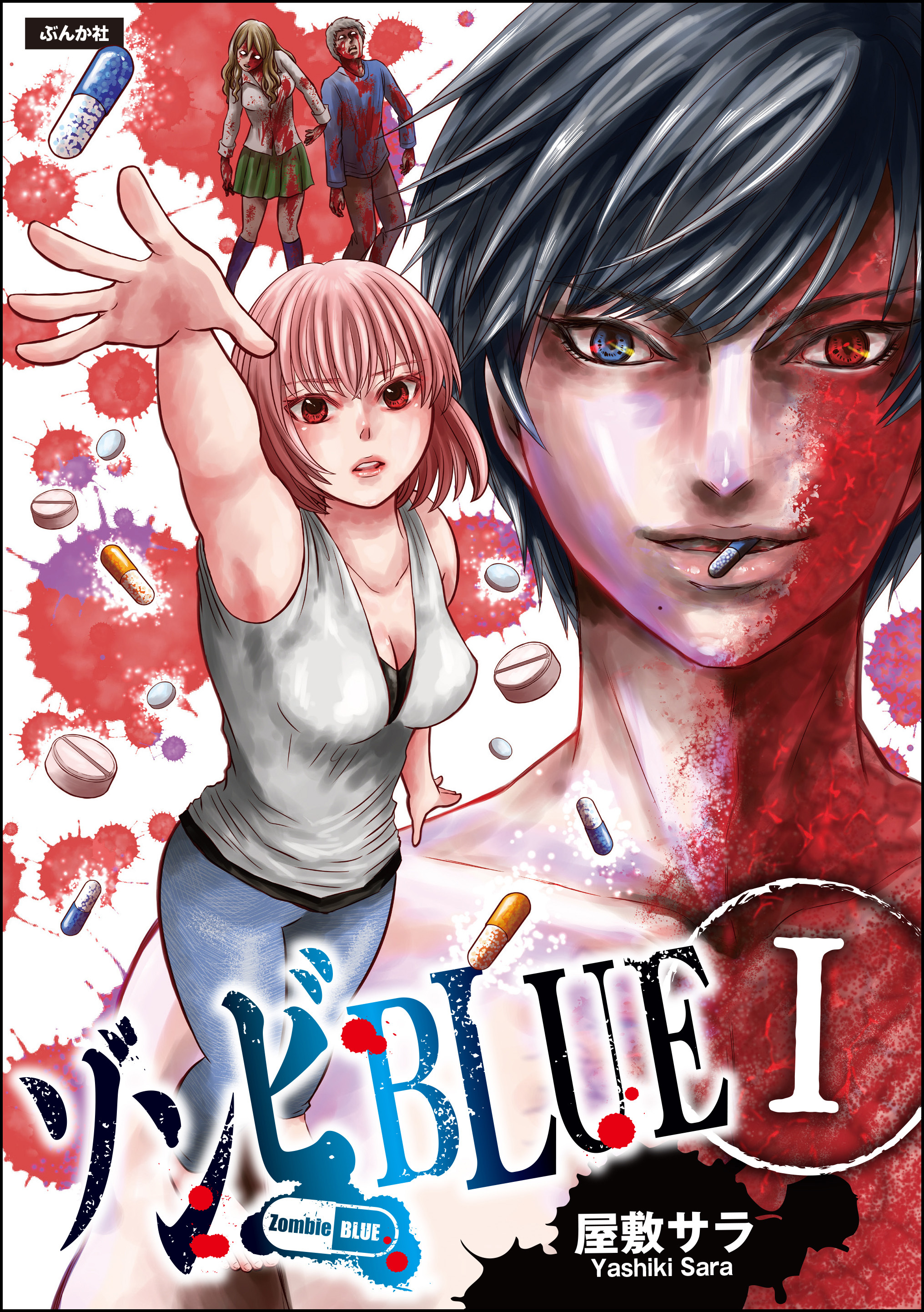 ゾンビBLUE　（1）
