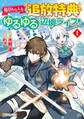 【期間限定 無料お試し版】毎日もらえる追放特典でゆるゆる辺境ライフ!1