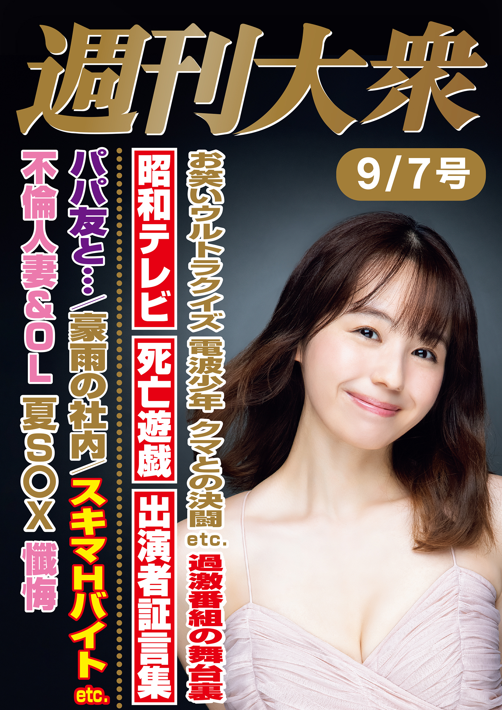 週刊大衆 2026年９月７日号ライト版