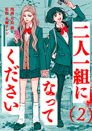 二人一組になってください(コミック)