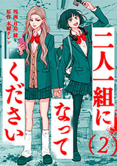 二人一組になってください(コミック)
