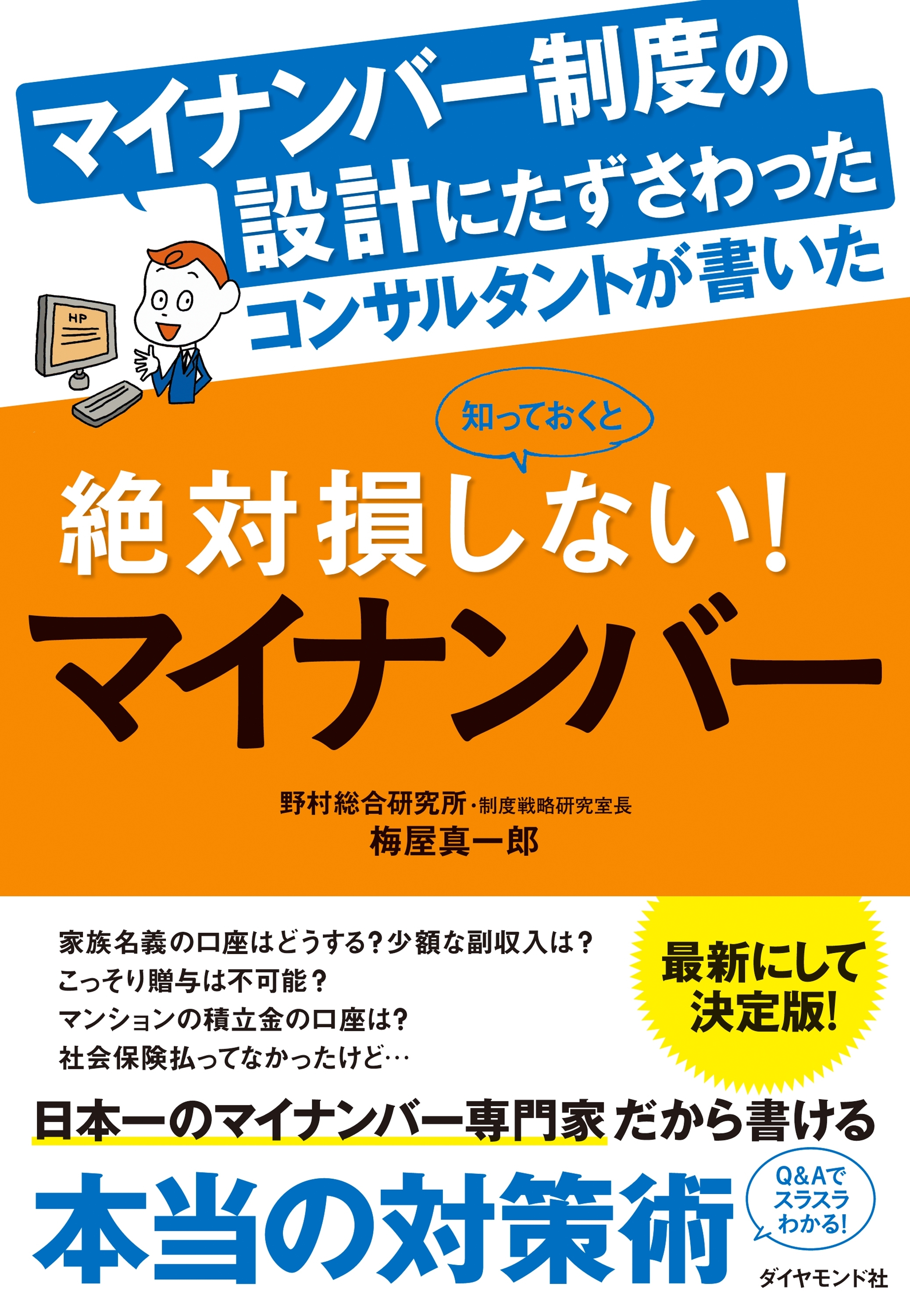 マイナンバー制度の設計にたずさわったコンサルタントが書いた知っておくと絶対損しない！マイナンバー
