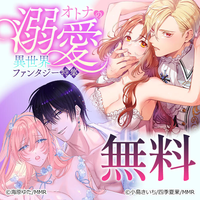 オトナの♥溺愛異世界ファンタジー特集