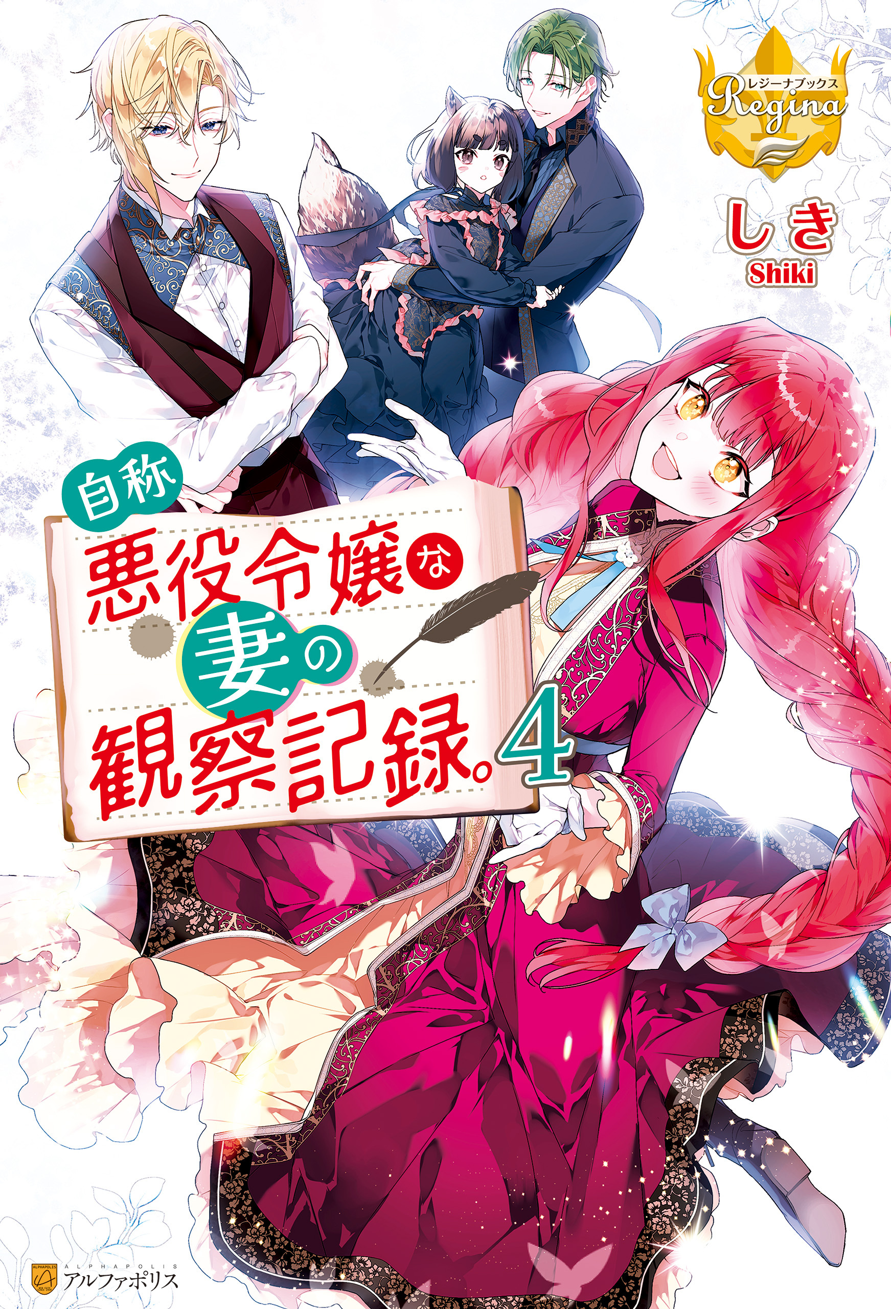 自称悪役令嬢な妻の観察記録。４