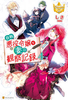 自称悪役令嬢な妻の観察記録。4