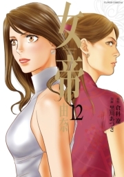 女帝 由奈 無料 試し読みなら Amebaマンガ 旧 読書のお時間です