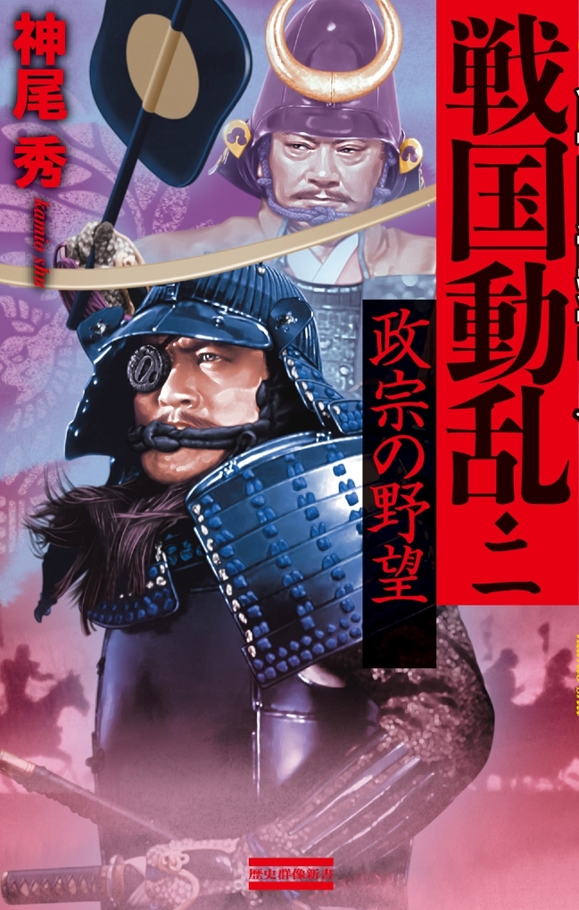 戦国動乱2　政宗の野望