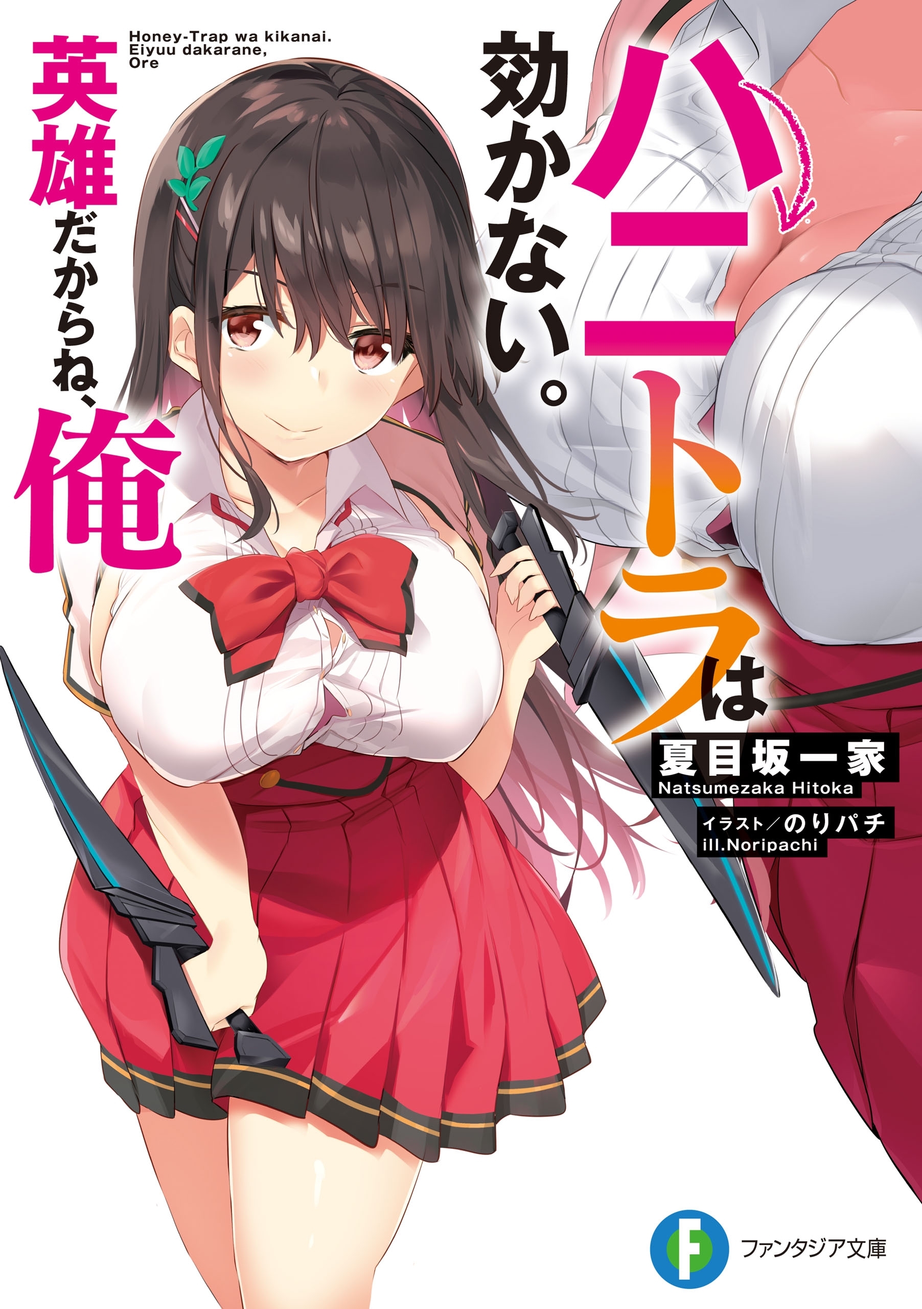 ハニトラは効かない。英雄だからね、俺