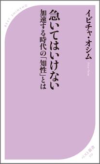 急いてはいけない ~加速する時代の「知性」とは~