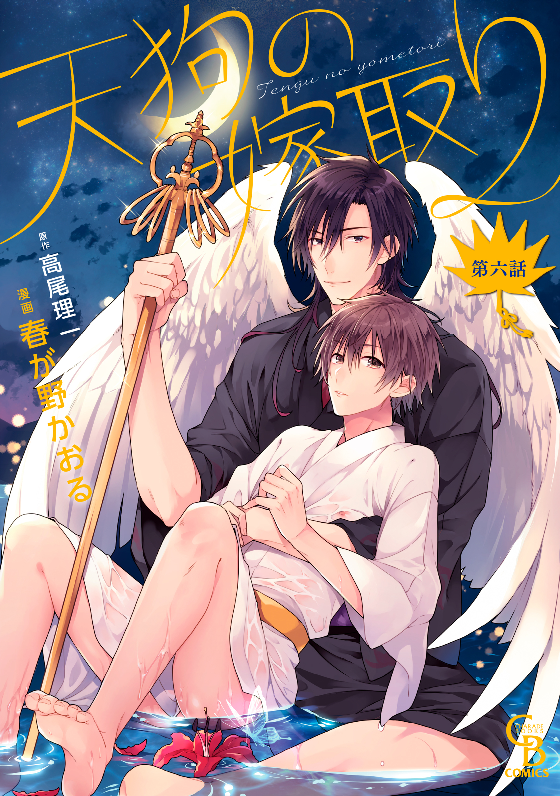 天狗の嫁取り６