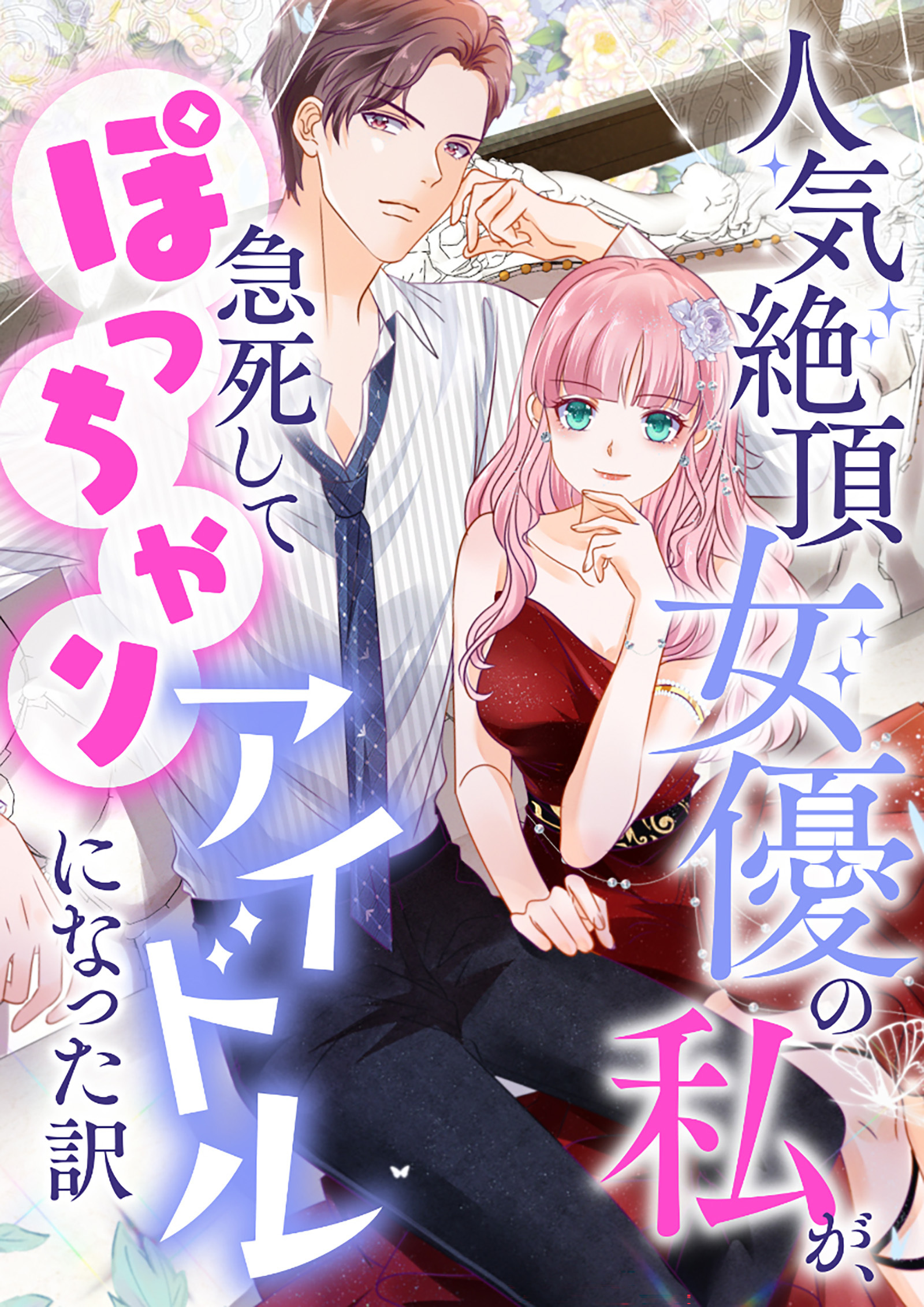 人気絶頂女優の私が、急死してぽっちゃりアイドルになった訳【タテヨミ】92