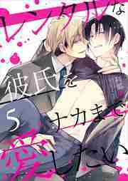 レンタルな彼氏をナカまで愛したい5