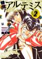 特攻! アルテミス 2巻