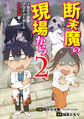 断末魔の現場から 2~お化け屋敷プロデューサーの恐怖体験編~