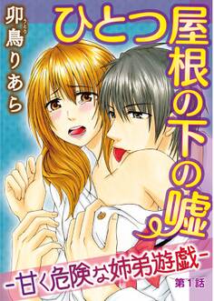 【期間限定 無料お試し版 閲覧期限2026年7月12日】ひとつ屋根の下の嘘―甘く危険な姉弟遊戯―【分冊版】1