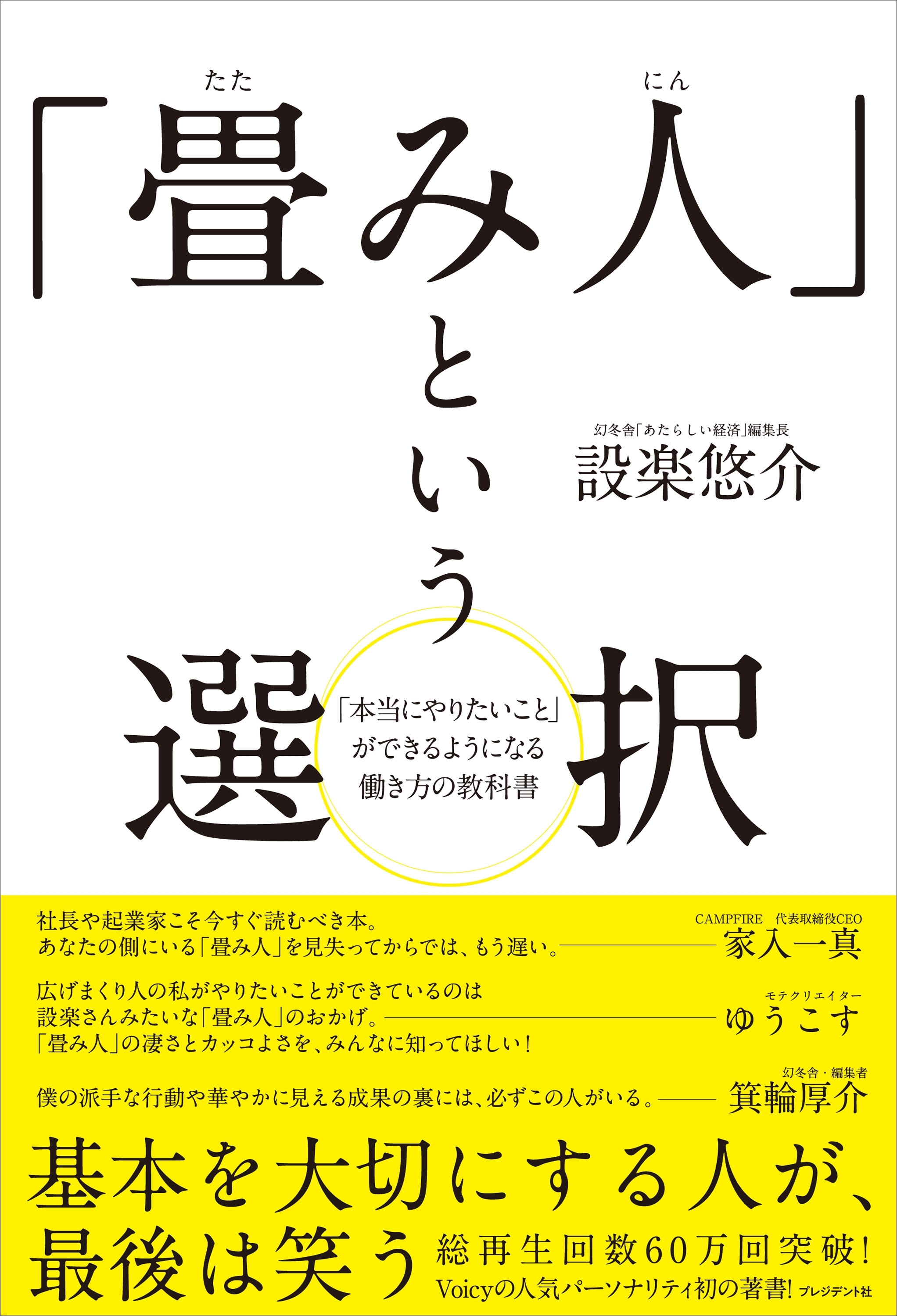 「畳み人」という選択