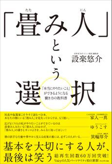 「畳み人」という選択
