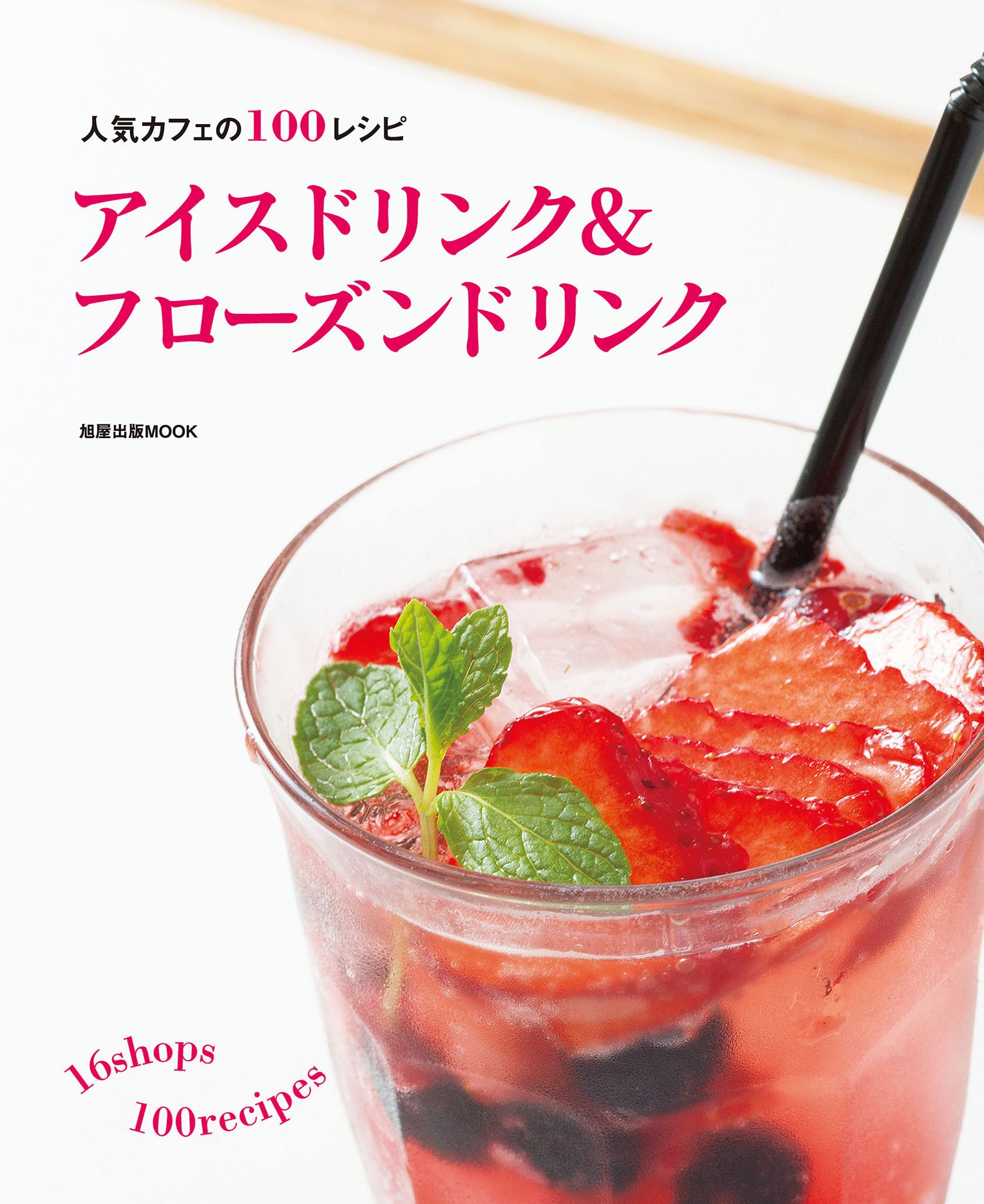 旭屋出版MOOK アイスドリンク＆フローズンドリンク