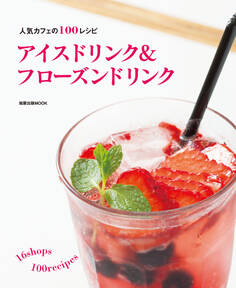 旭屋出版MOOK アイスドリンク&フローズンドリンク
