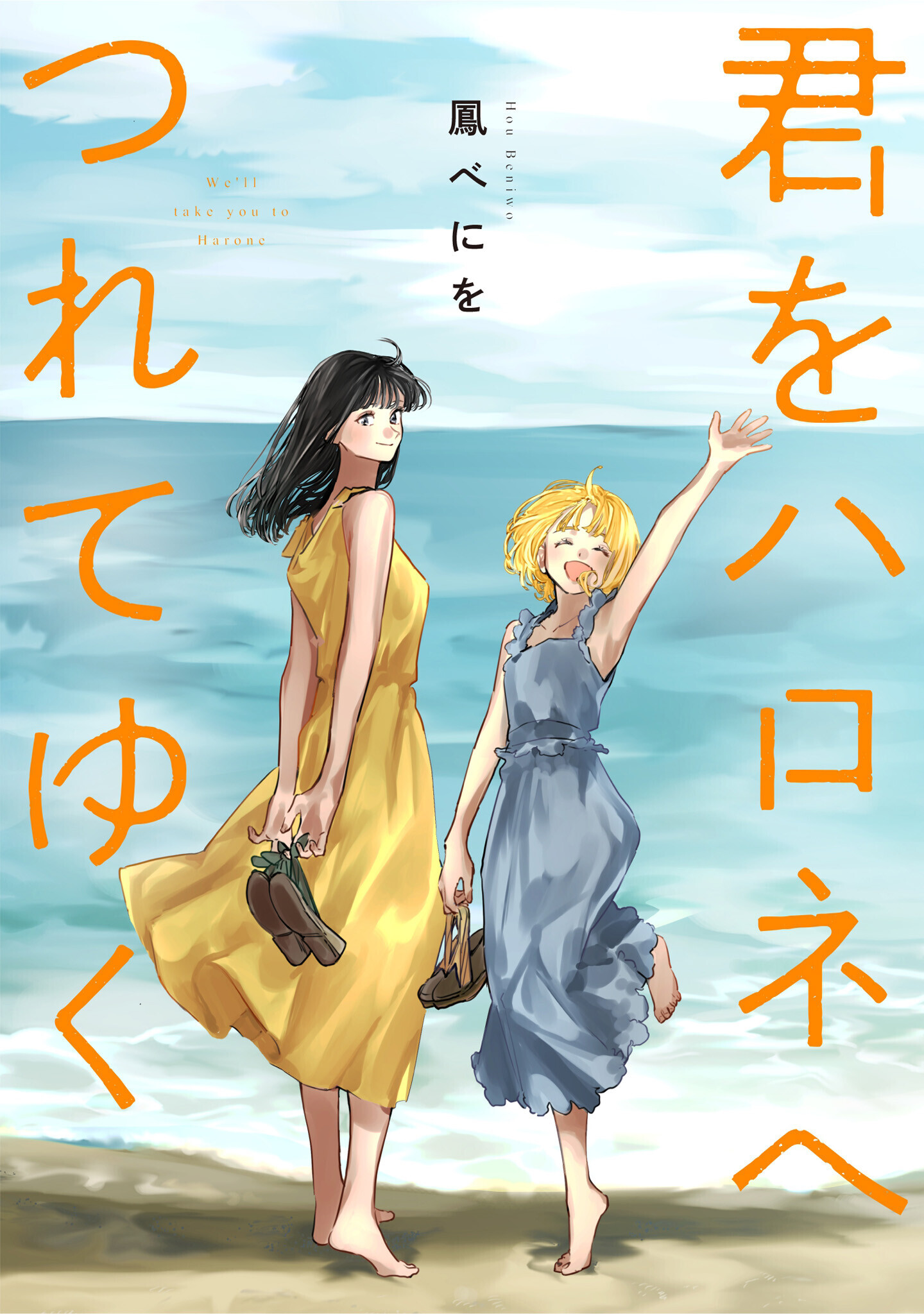 君をハロネへつれてゆく（合本版）