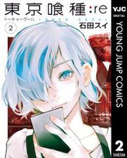 東京喰種トーキョーグール Re 2 Amebaマンガ 旧 読書のお時間です