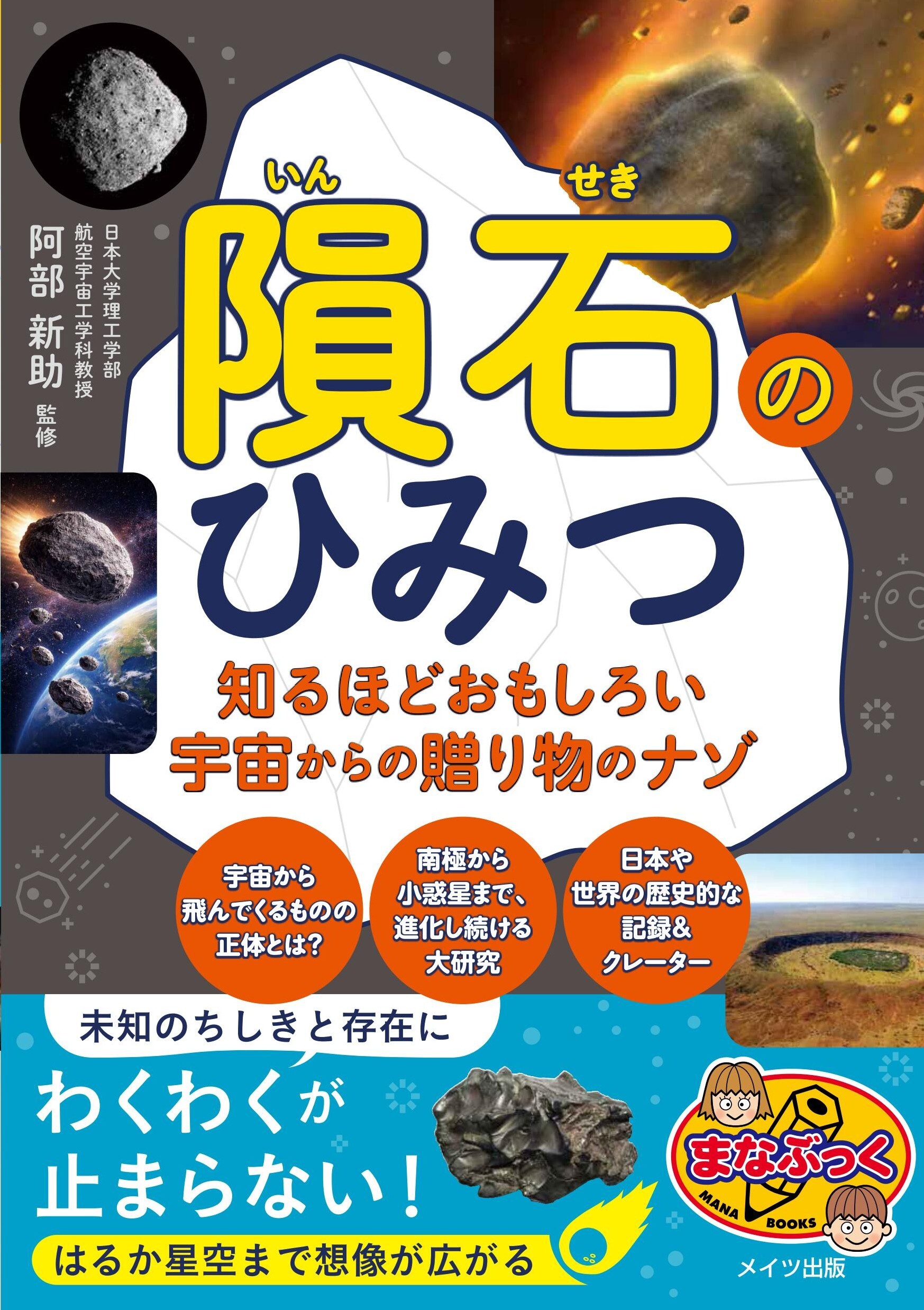隕石のひみつ 知るほどおもしろい宇宙からの贈り物のナゾ