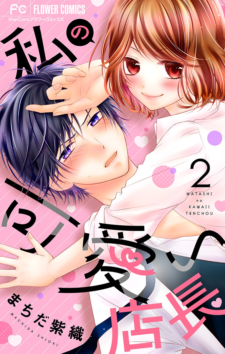 【期間限定　無料お試し版　閲覧期限2026年9月15日】私の可愛い店長【マイクロ】 2