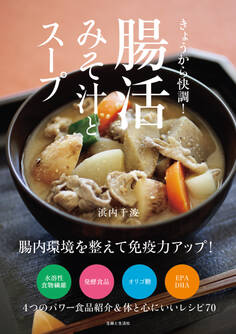 きょうから快調! 腸活みそ汁とスープ