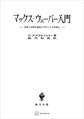 マックス・ウェーバー入門 西洋の合理化過程を手引とする世界史