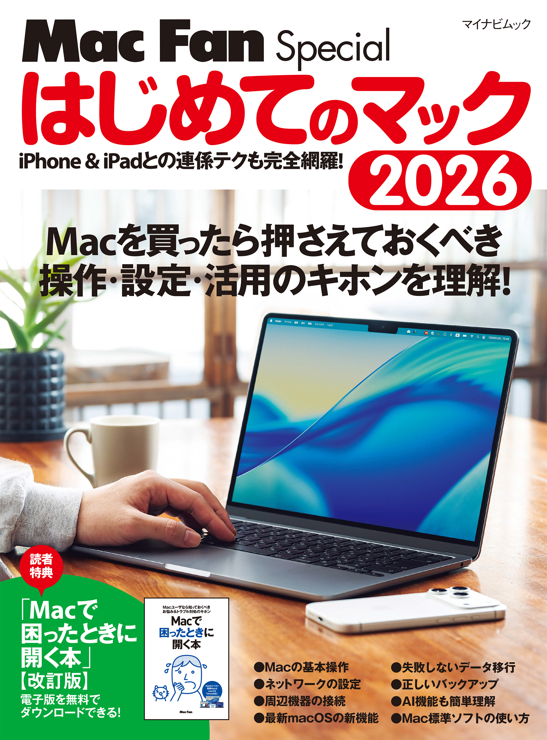 はじめてのマック 2026