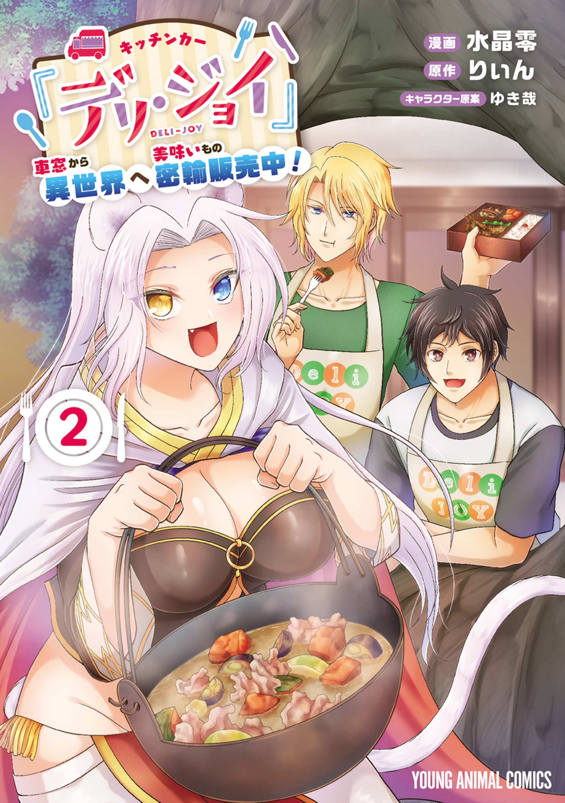 【期間限定　無料お試し版　閲覧期限2026年1月8日】キッチンカー『デリ・ジョイ』―車窓から異世界へ美味いもの密輸販売中！―（２）