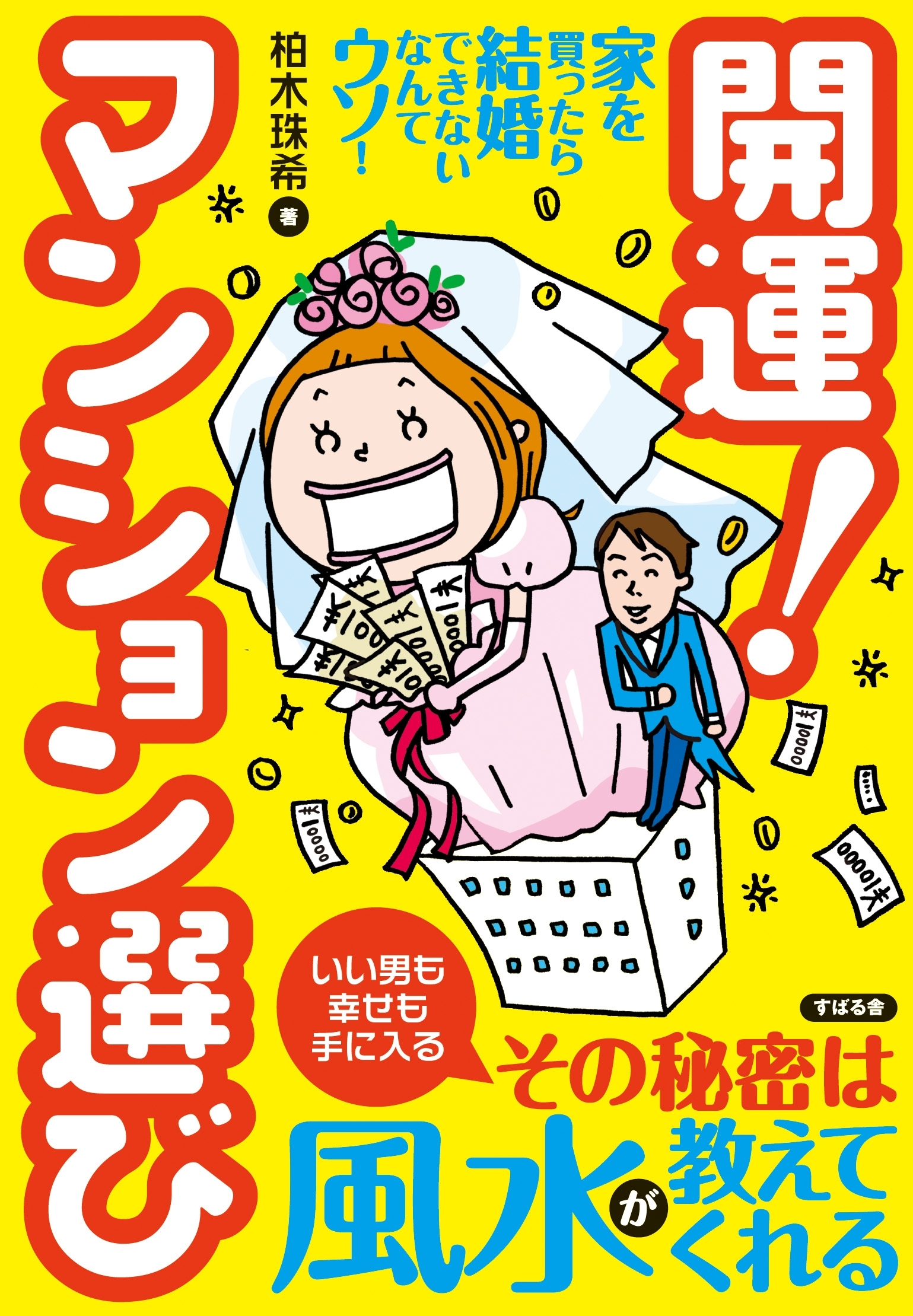 開運！　マンション選び