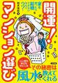 開運! マンション選び